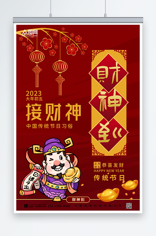 红色大年初五接财神迎财神海报-众图网