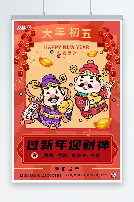 大气红色大年初五接财神迎财神海报-众图网