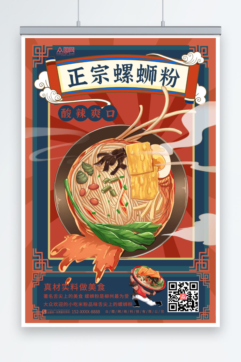 简约螺蛳粉国潮风美食海报素材