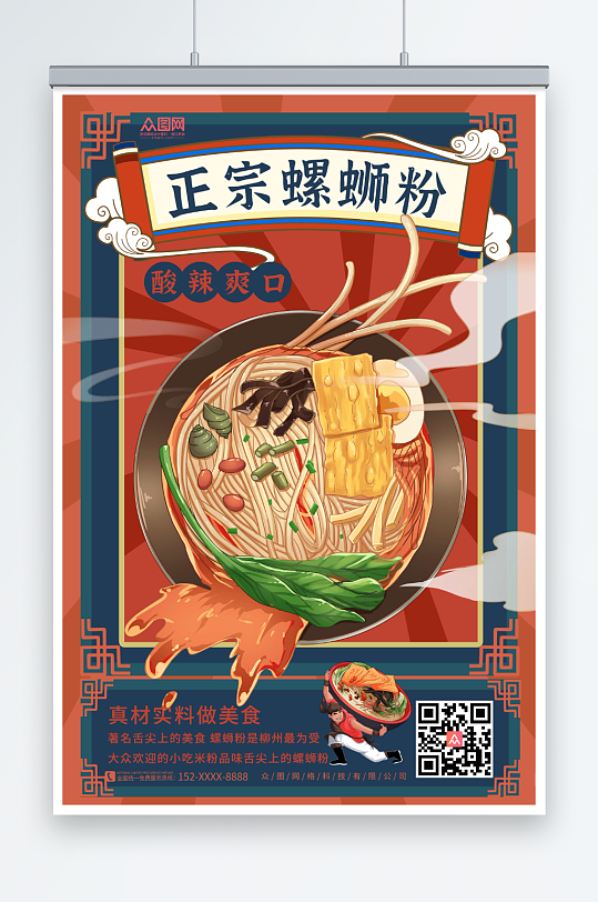 简约螺蛳粉国潮风美食海报-众图网