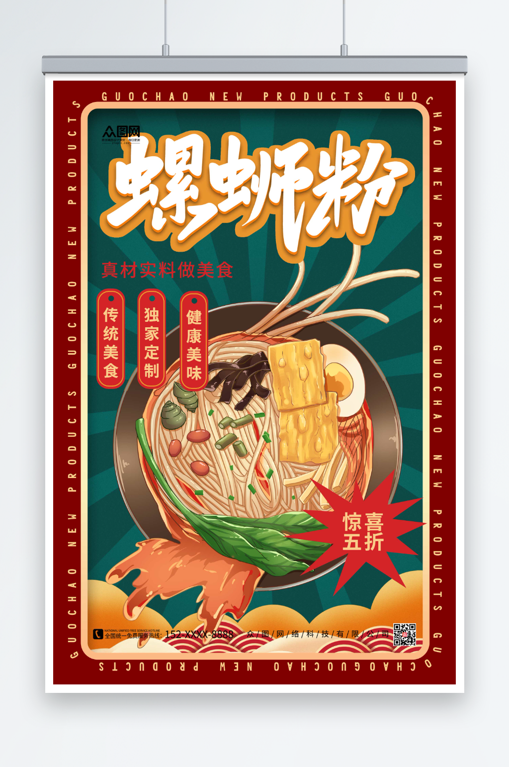 大气螺蛳粉国潮风美食海报素材