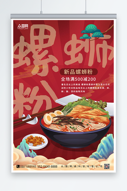 大气螺蛳粉国潮风美食海报-众图网
