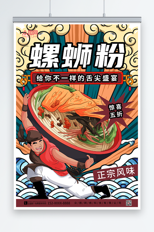 简约螺蛳粉国潮风美食海报-众图网
