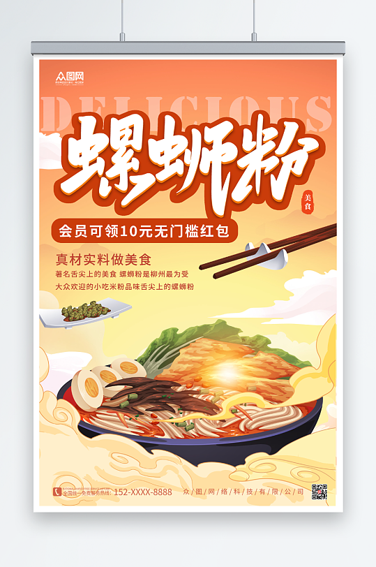 大气螺蛳粉国潮风美食海报-众图网