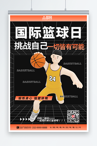 简约国际篮球日海报