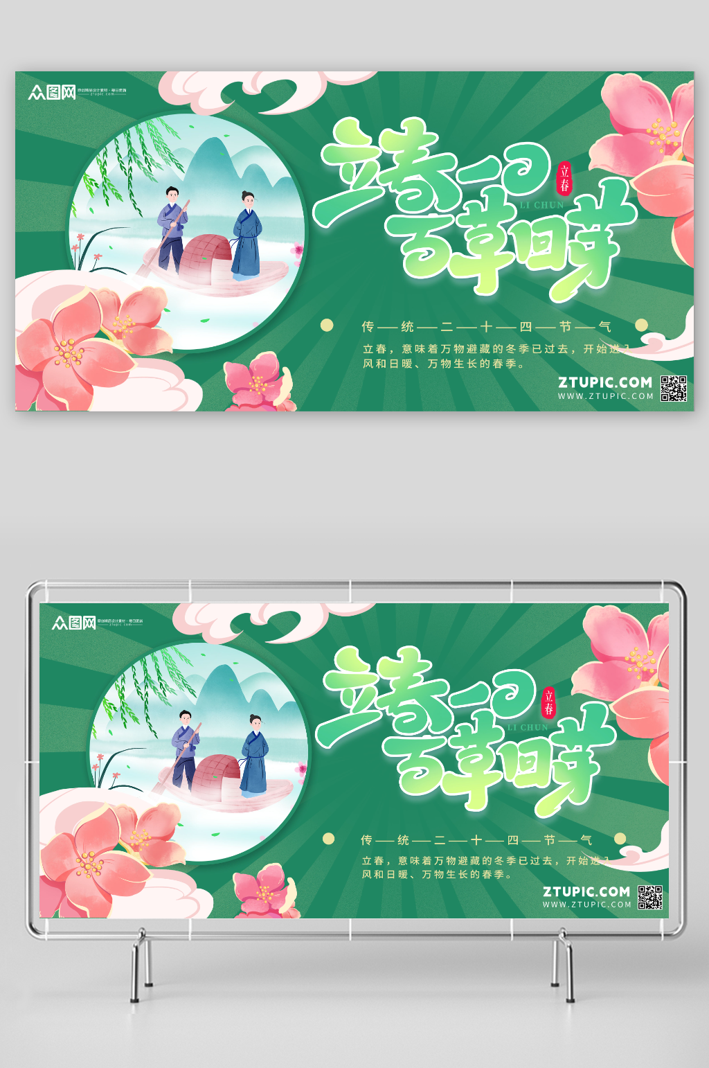 简约绿色二十四节气立春展板素材