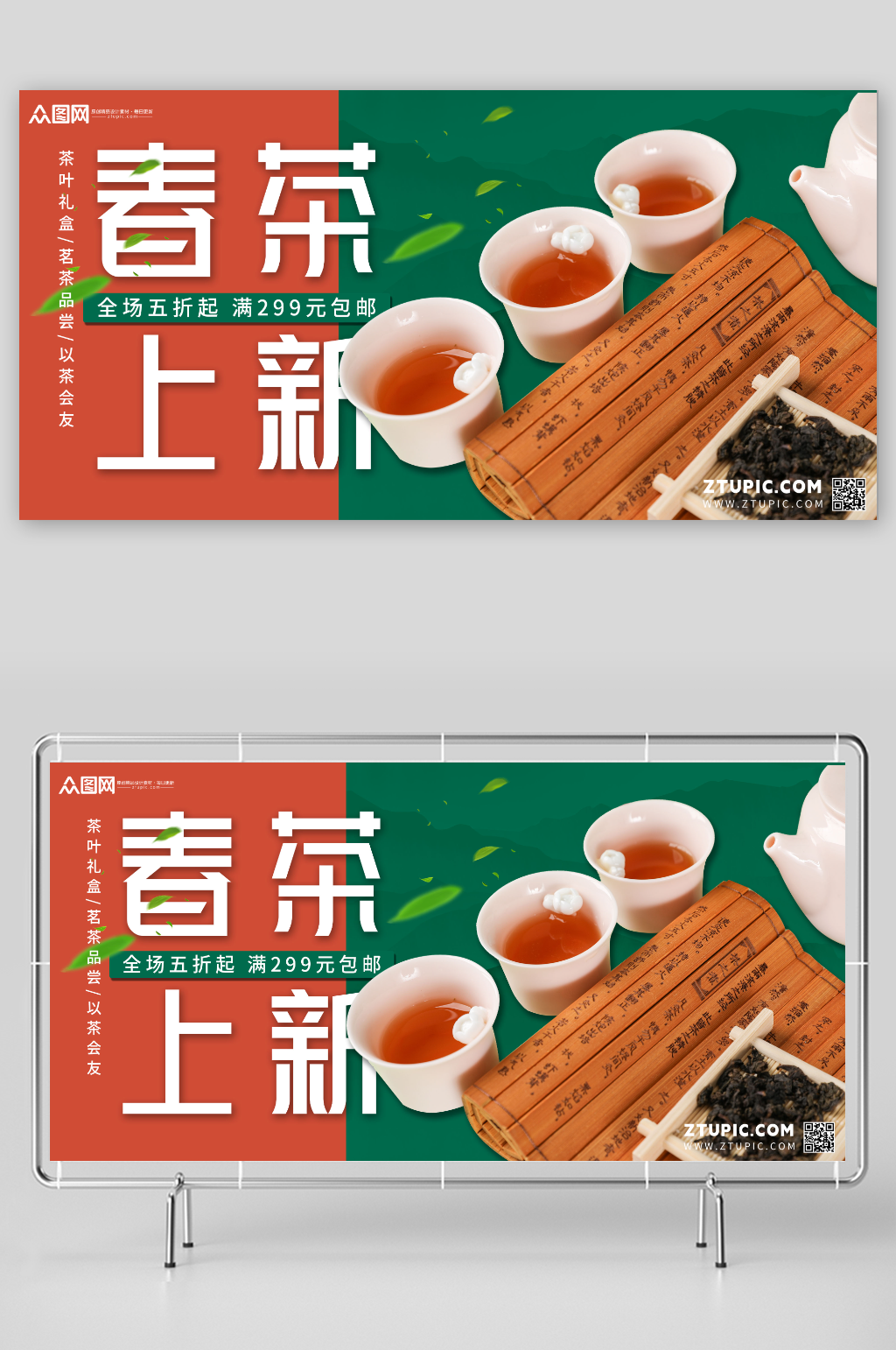简约茶叶上新上市促销宣传展板素材