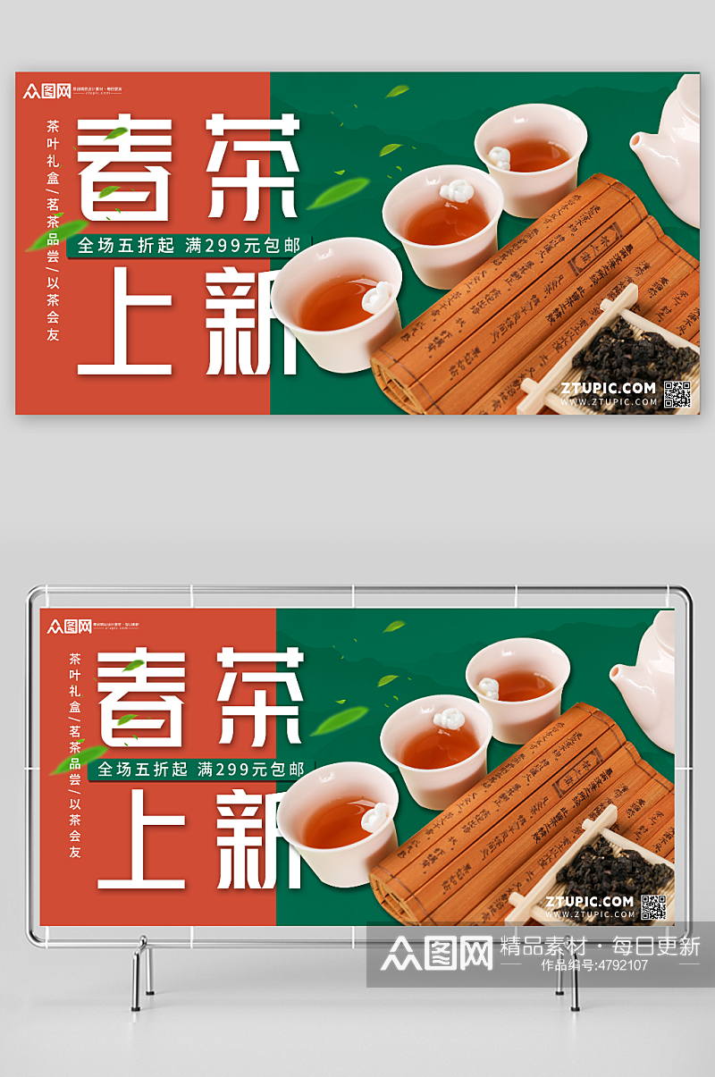 简约茶叶上新上市促销宣传展板素材
