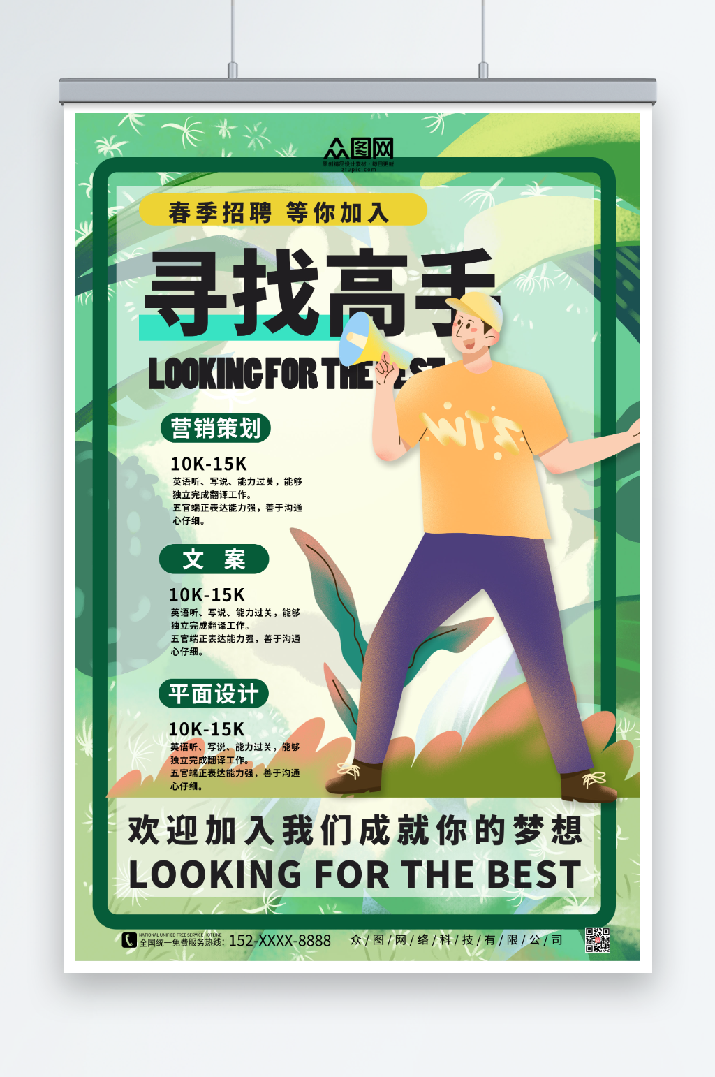 简约绿色春季招聘春招海报素材