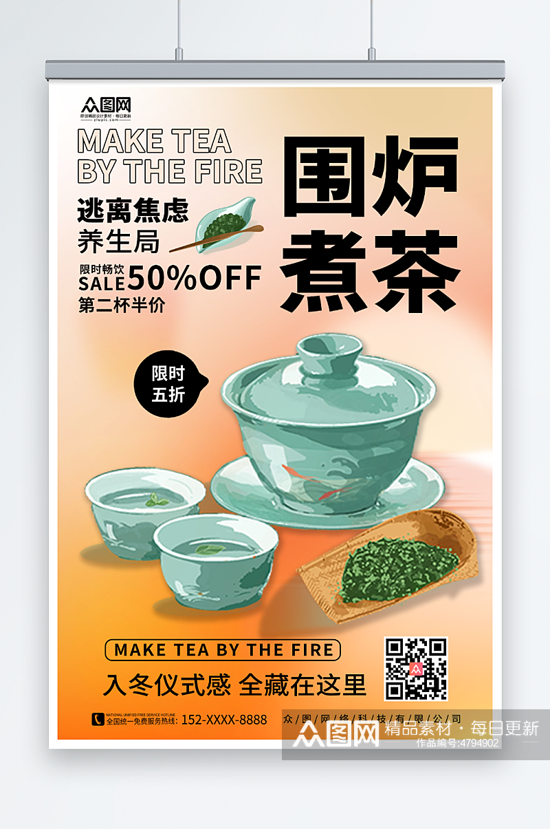 茶文化围炉煮茶宣传海报素材