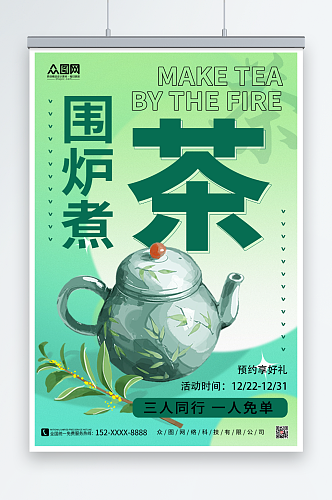 创意茶叶茶文化围炉煮茶宣传海报