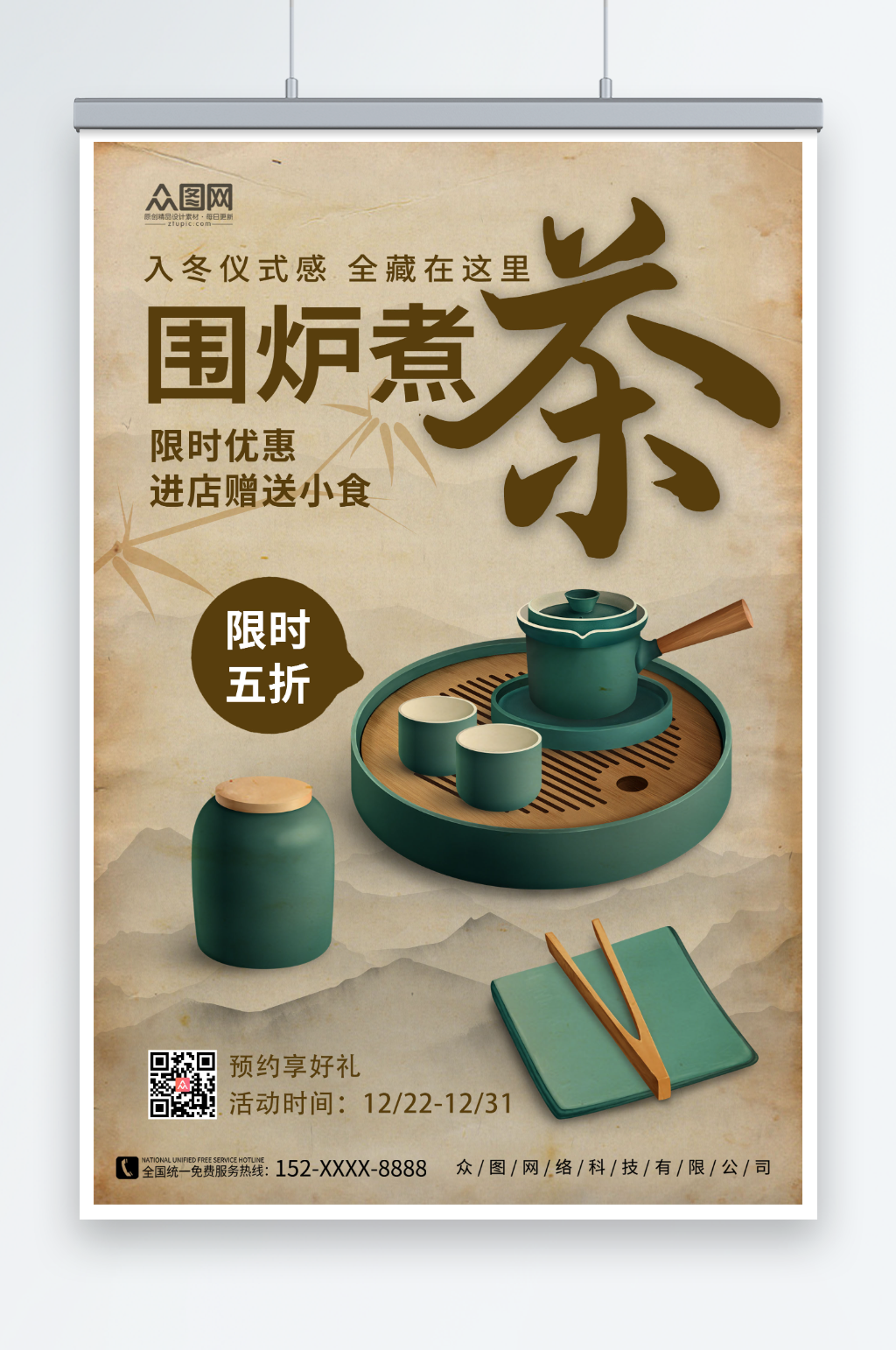 中国风茶文化围炉煮茶宣传海报素材