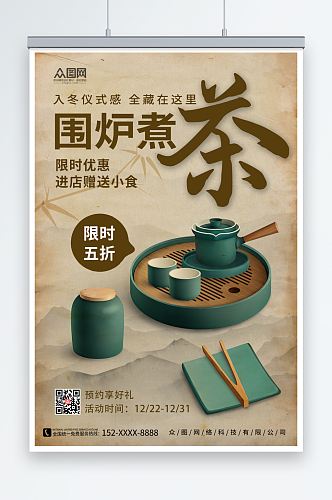 中国风茶文化围炉煮茶宣传海报