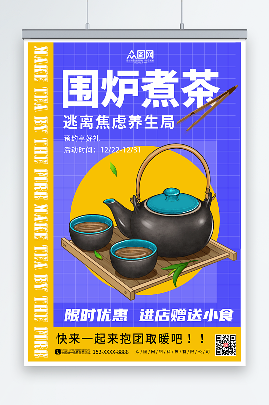 创意蓝色茶叶茶文化围炉煮茶宣传海报