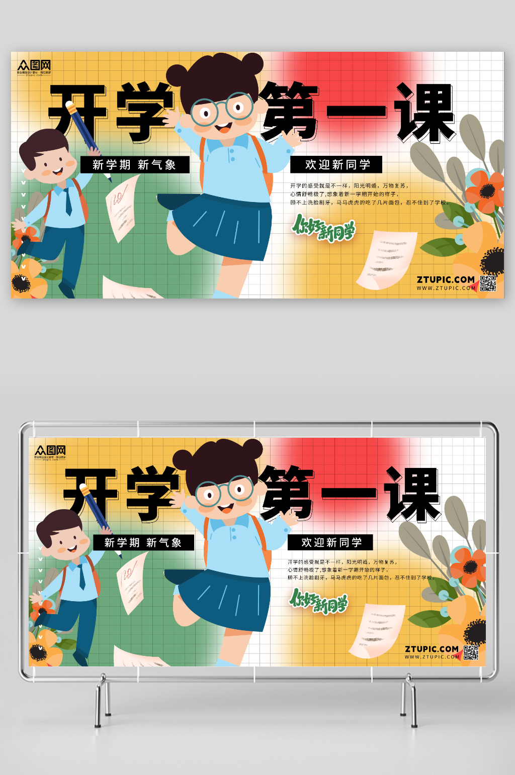 创意开学第一课校园展板素材