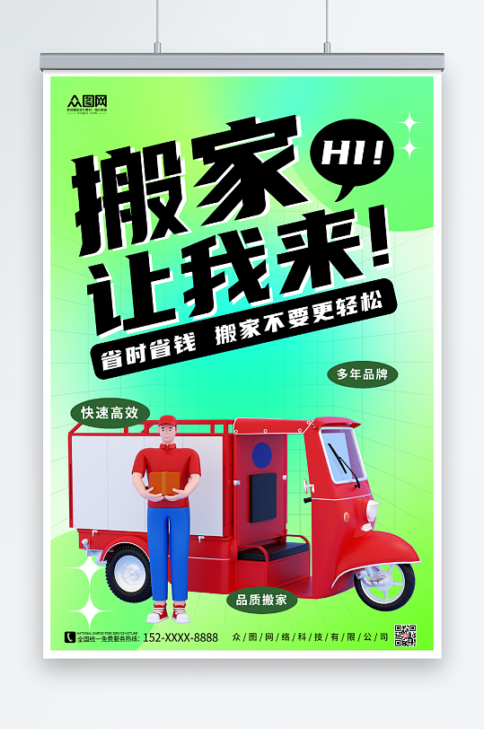 简约搬家公司服务海报-众图网