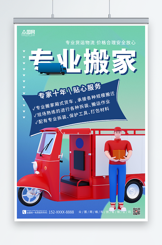 专业搬家公司服务海报-众图网