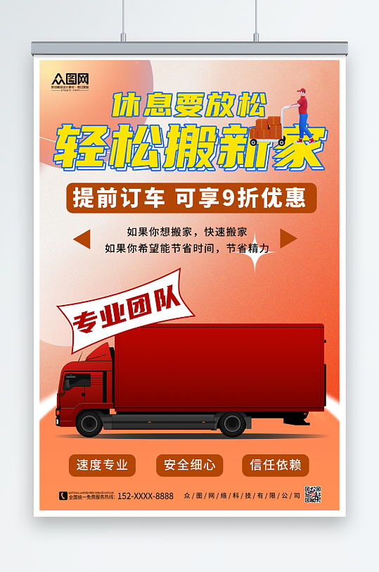 简约橙色搬家公司服务海报-众图网
