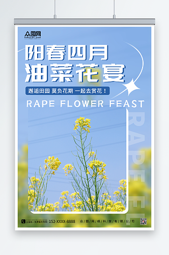 蓝色春季油菜花海报