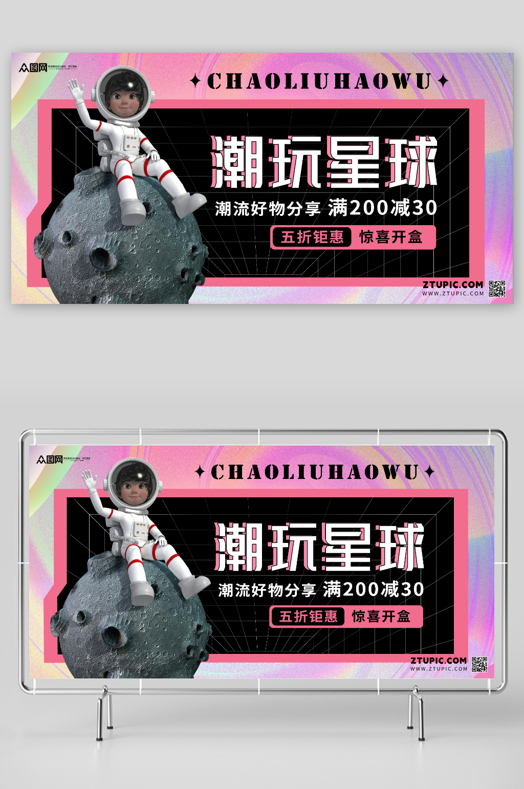 创意风格潮玩星球展会活动展板素材