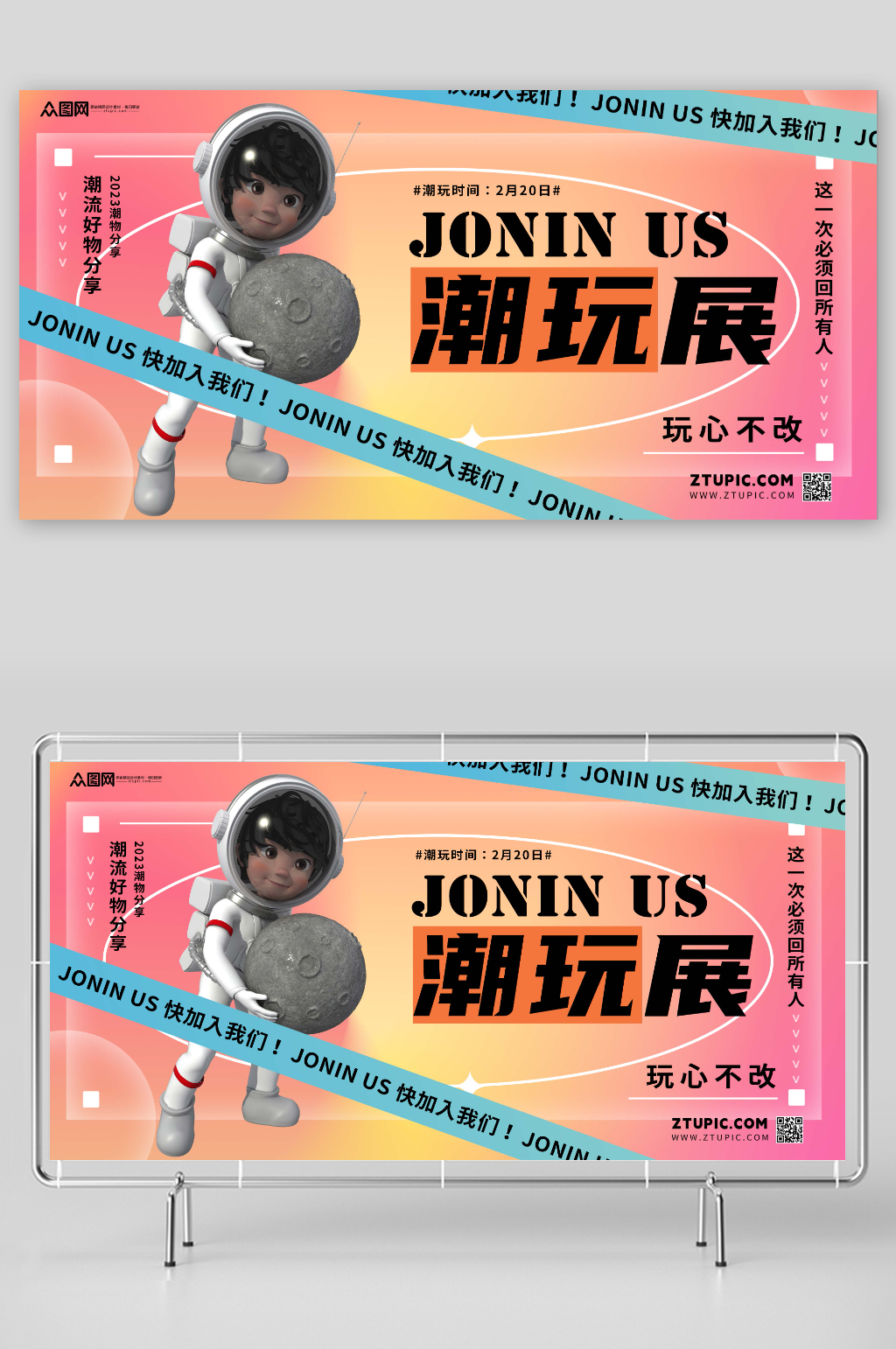 创意时尚风格潮玩展会活动展板素材