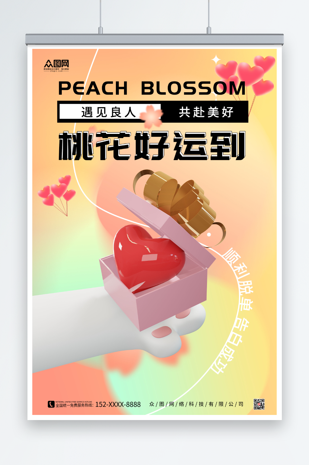创意桃花运好运海报素材