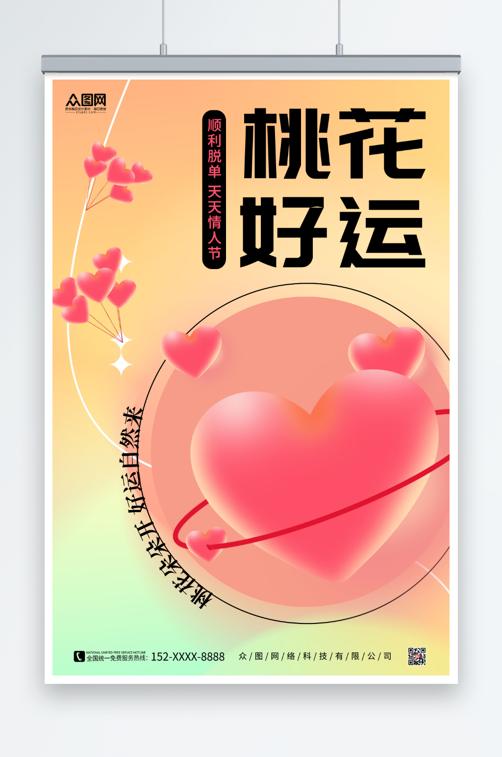 大气桃花运好运海报素材