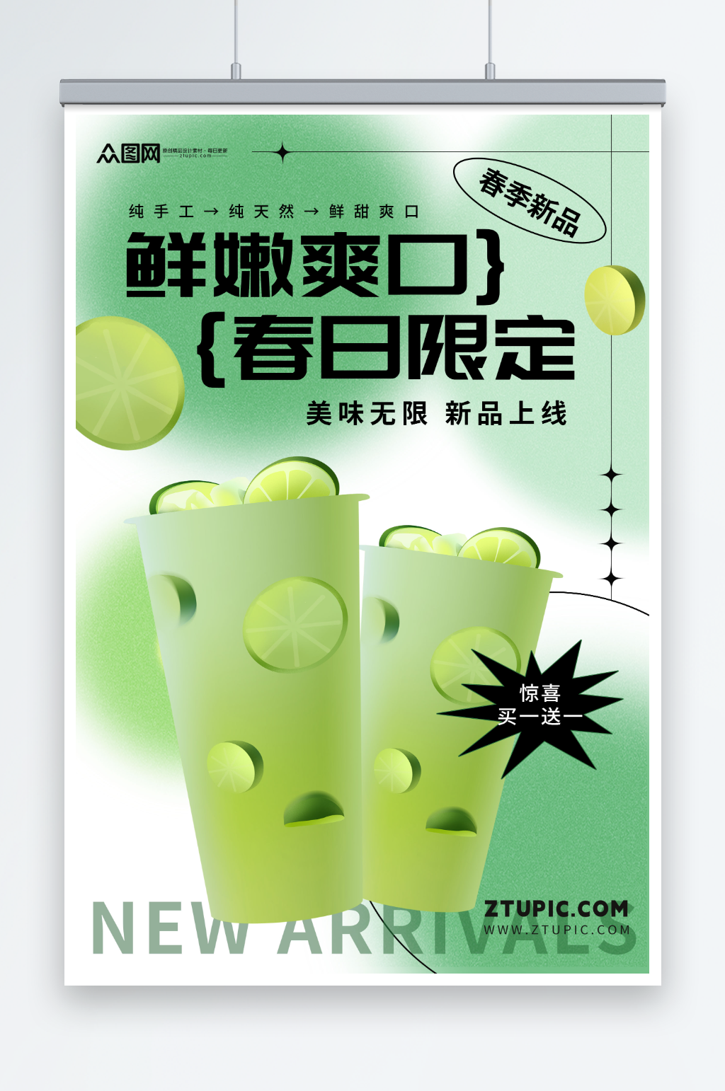 简约大气春日饮品上新促销海报素材