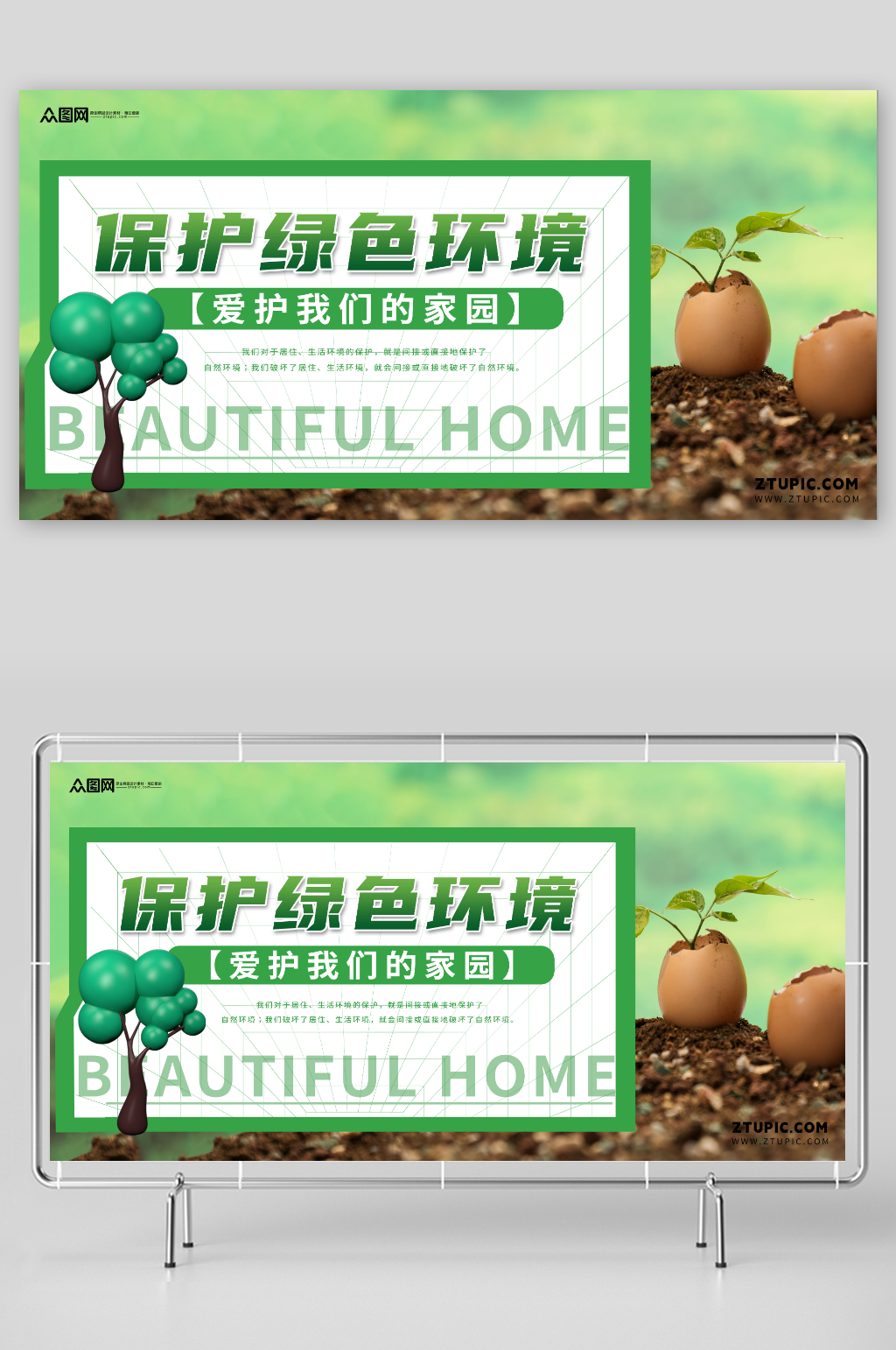 保护绿色环境爱护我们美好家园环保公益展板素材
