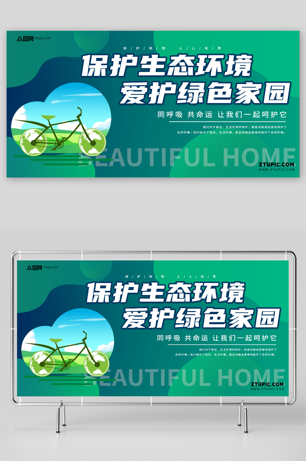 绿色爱护我们美好家园环保公益展板素材