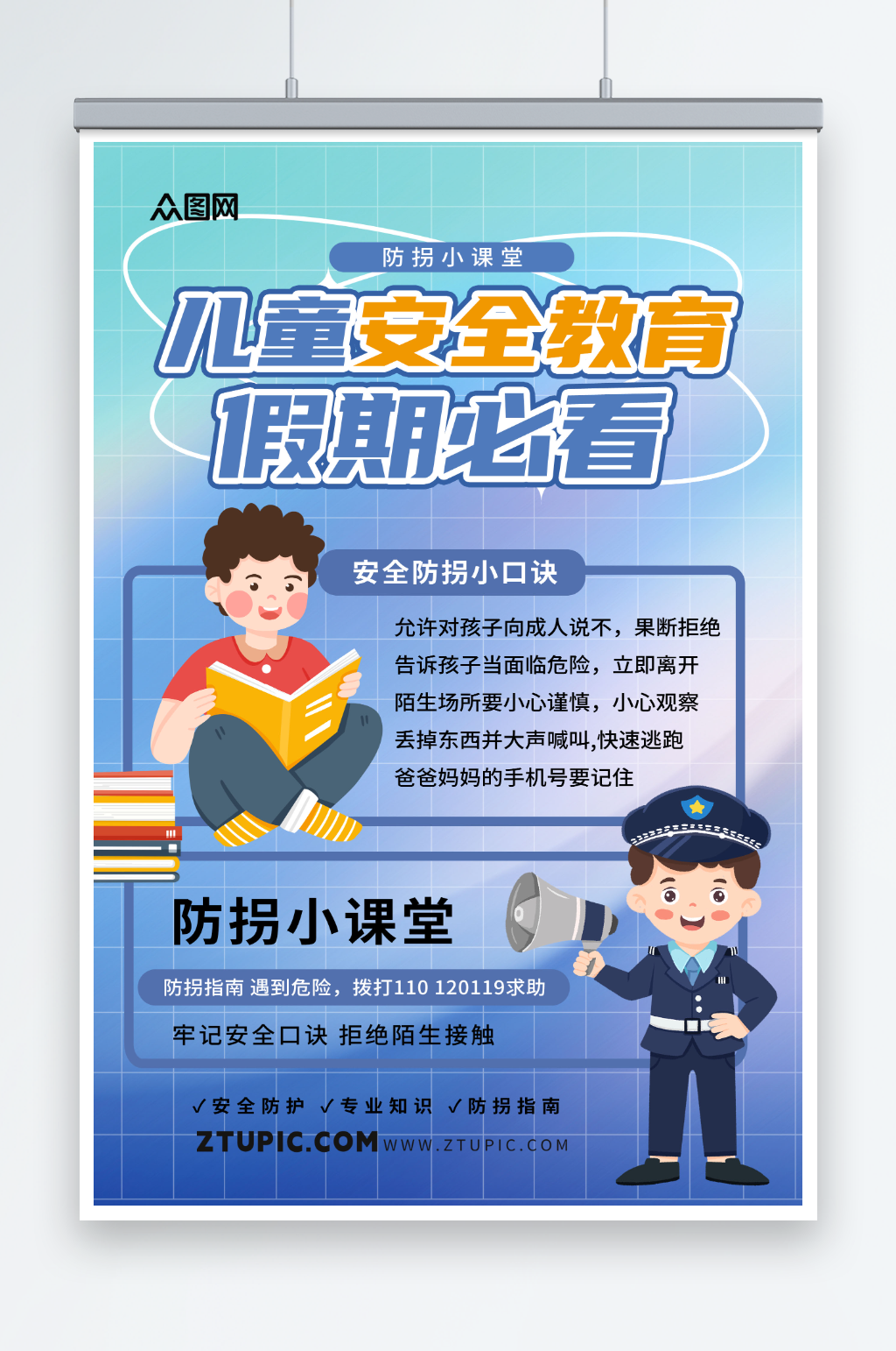 简约校园儿童假期防拐卖安全教育海报素材