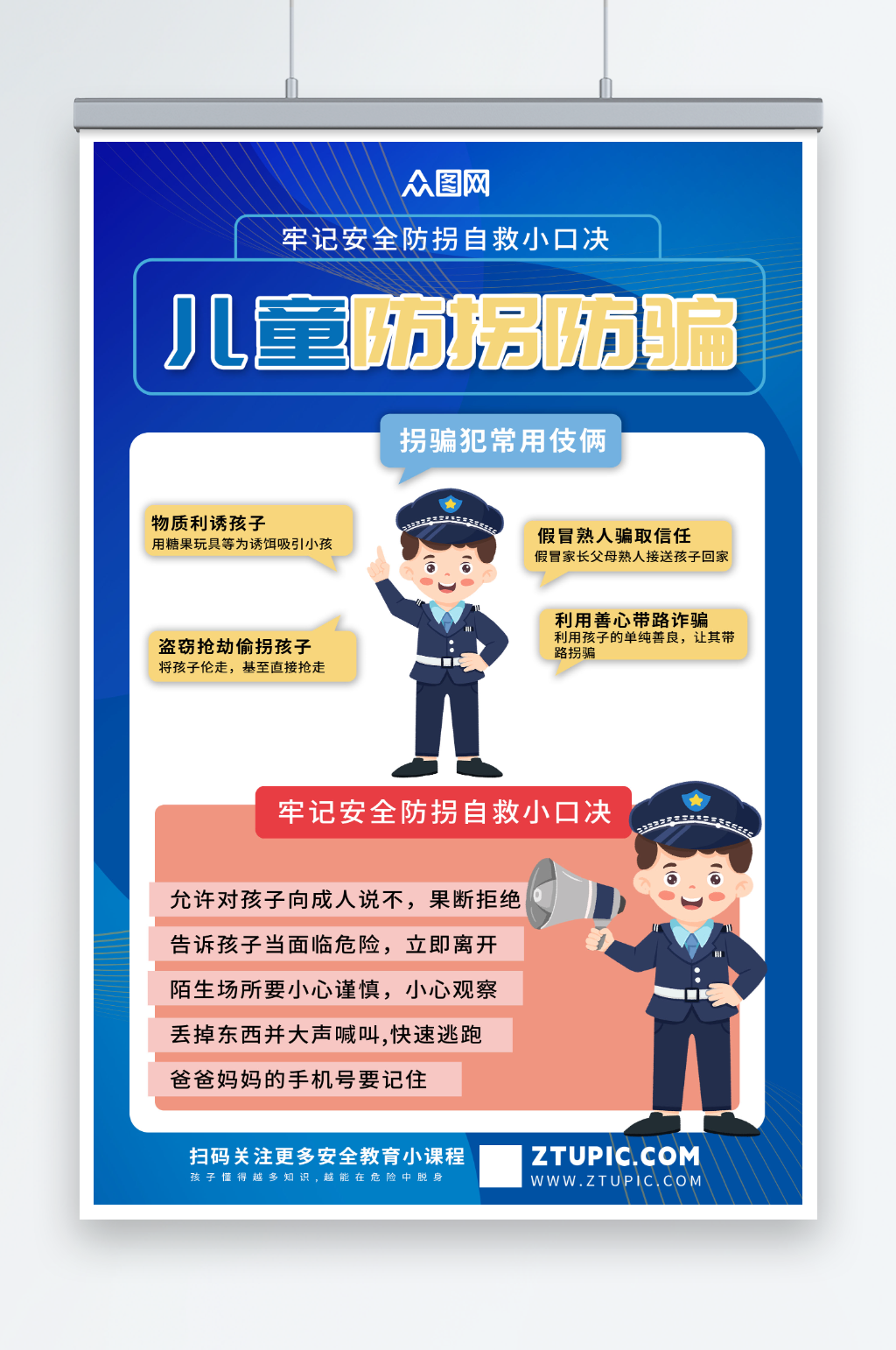 简约蓝色校园儿童假期防拐卖安全教育海报素材