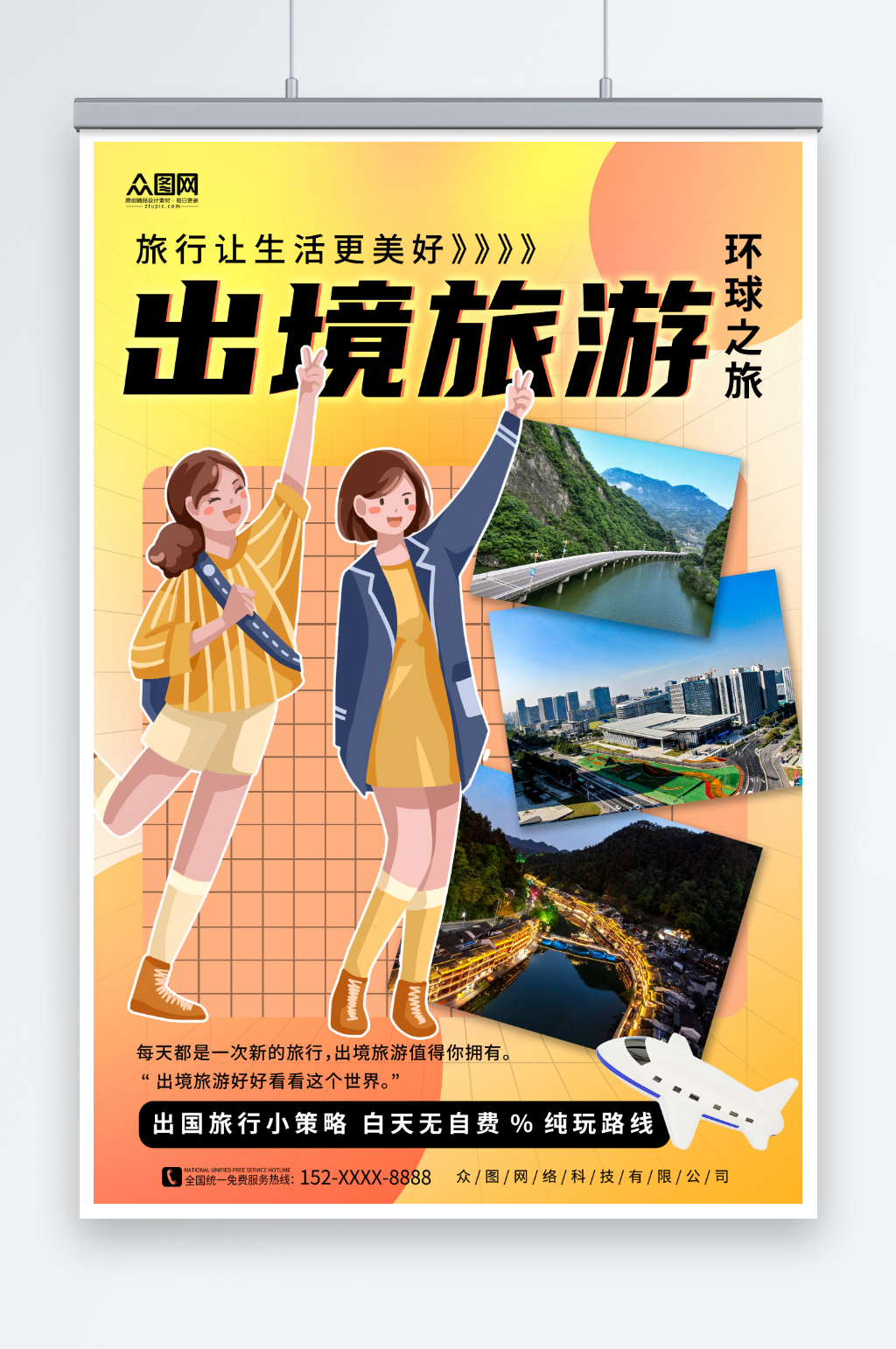 简约出境游旅行旅游宣传海报素材