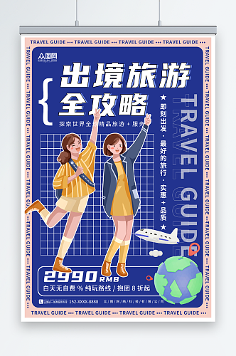 创意出境游旅行旅游宣传海报