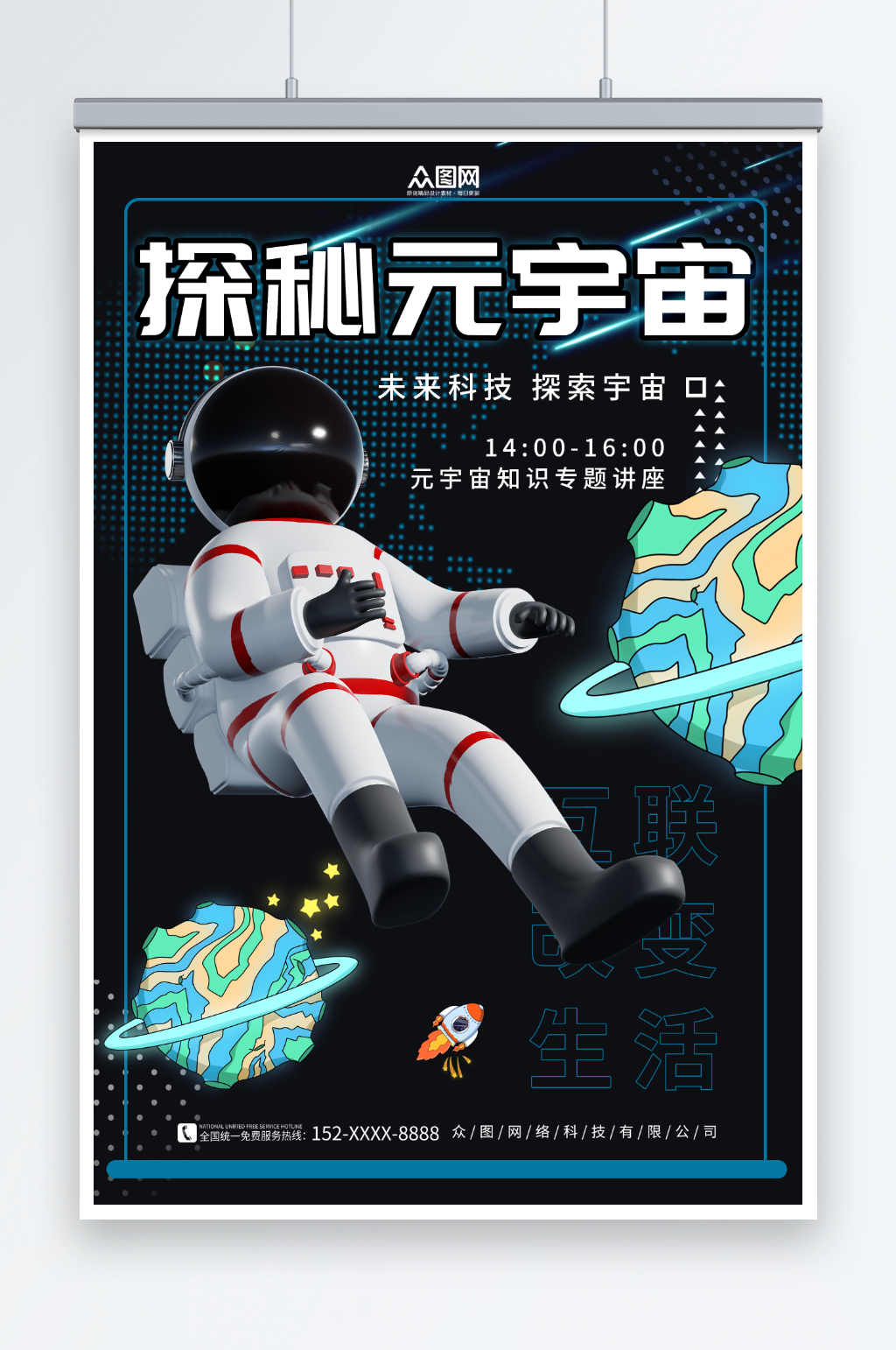 宇航员探索元宇宙科技展会海报素材