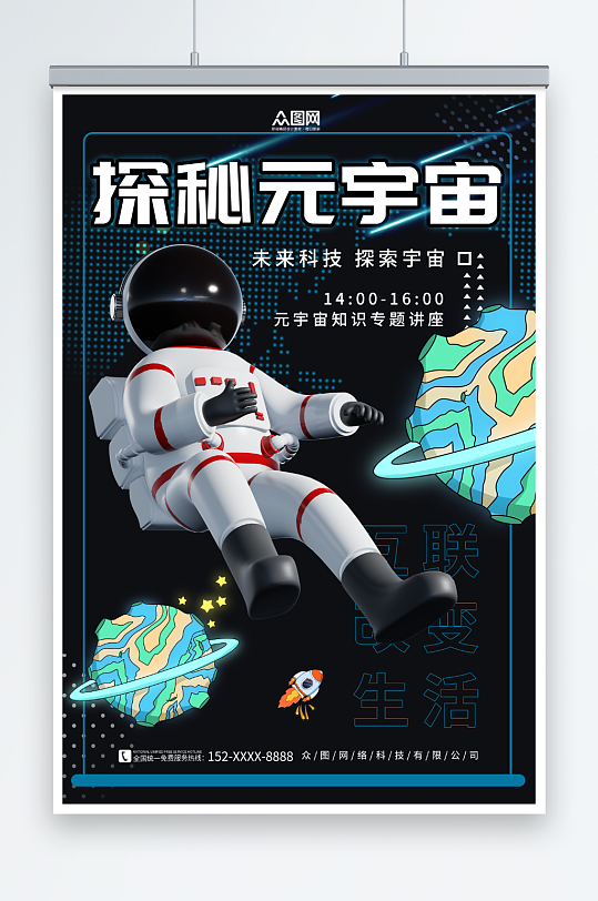 宇航员探索元宇宙科技展会海报