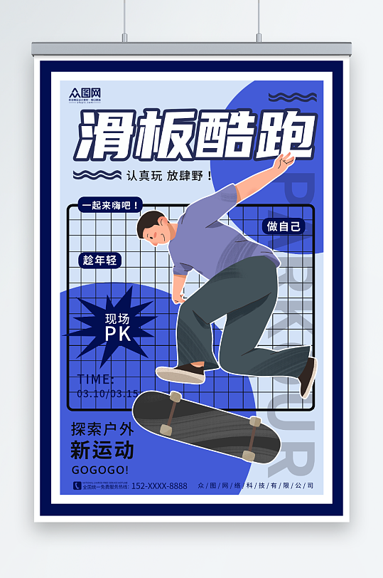 创意蓝色潮流运动滑板酷跑海报