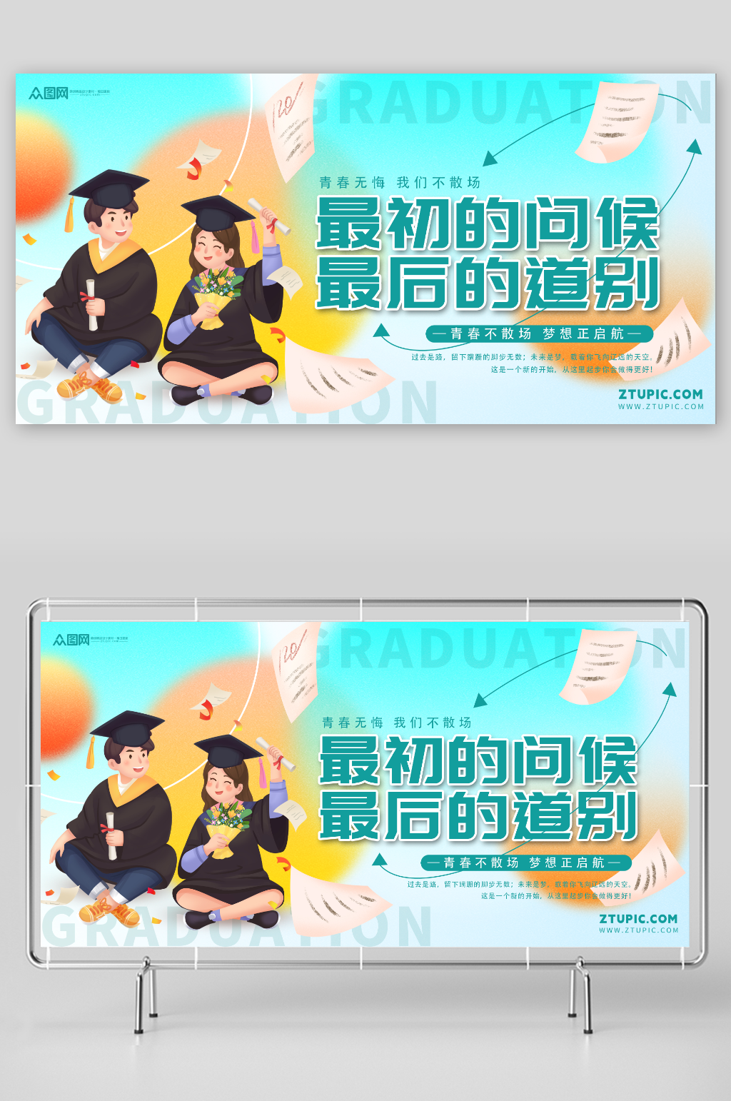创意校园高校高考毕业季展板素材
