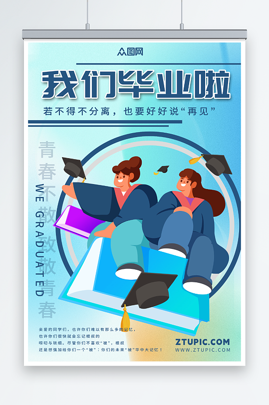 简约校园高校高考毕业季海报-众图网