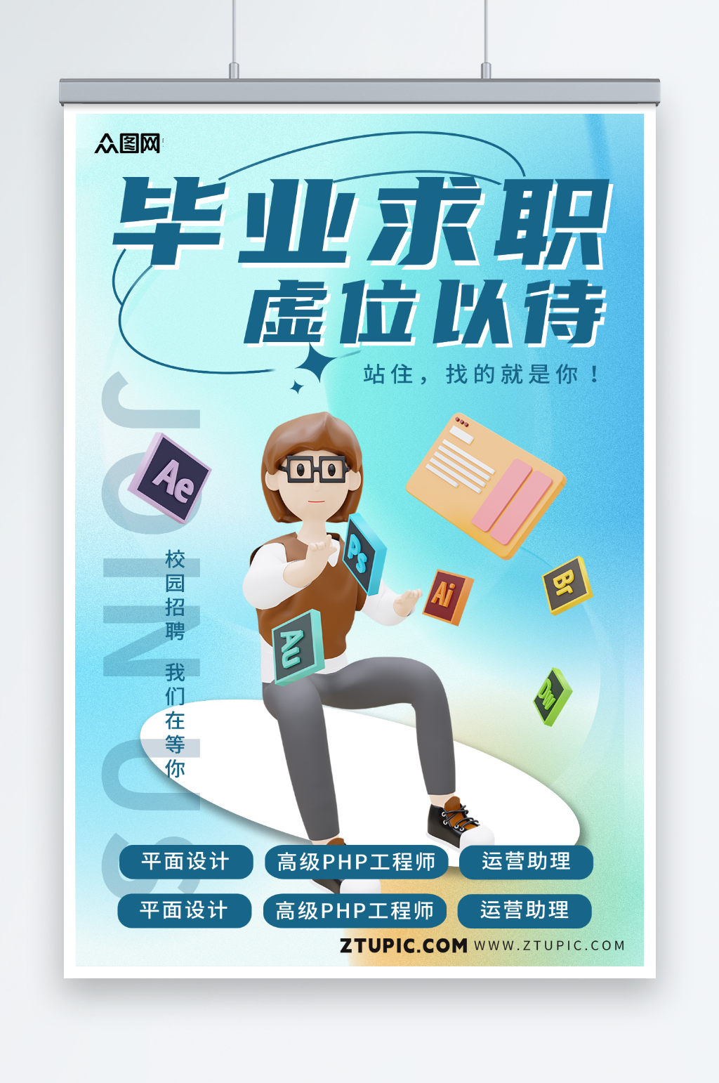 蓝色高校毕业季招聘模型海报素材
