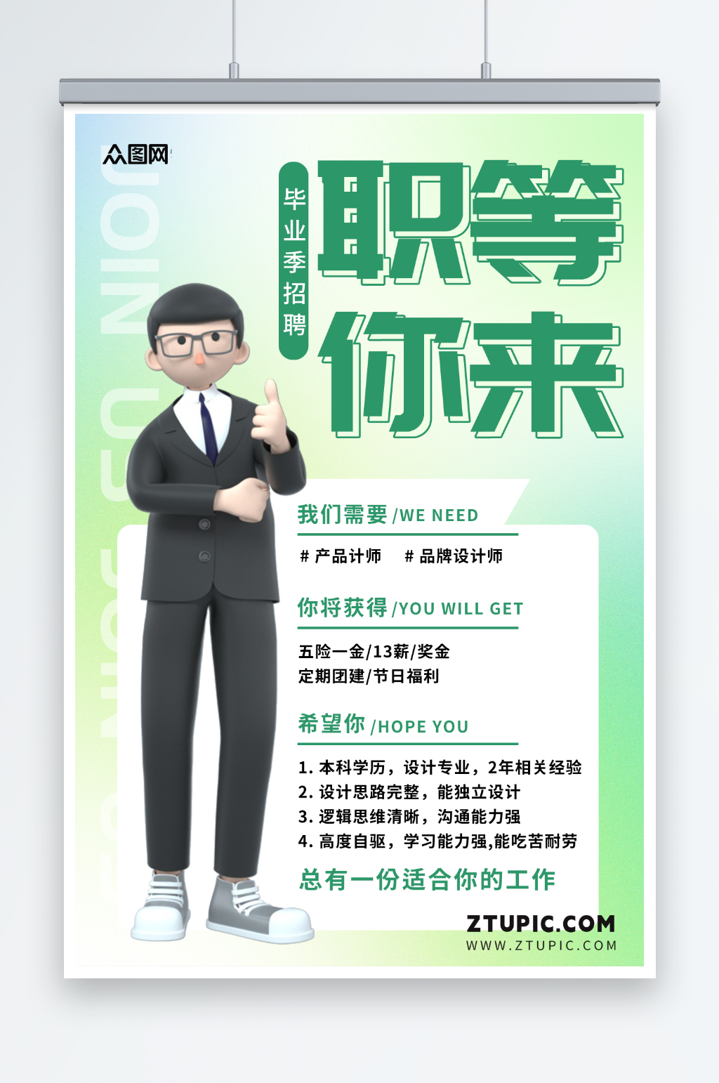 简约高校毕业季招聘模型海报素材