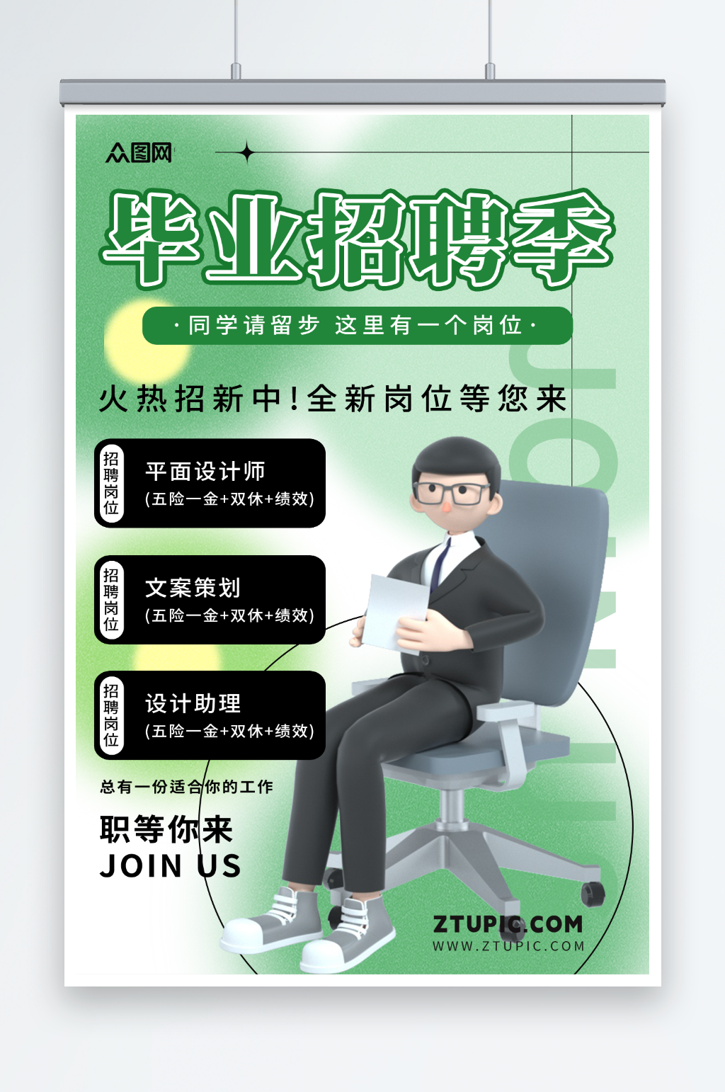 简约绿色高校毕业季招聘模型海报素材