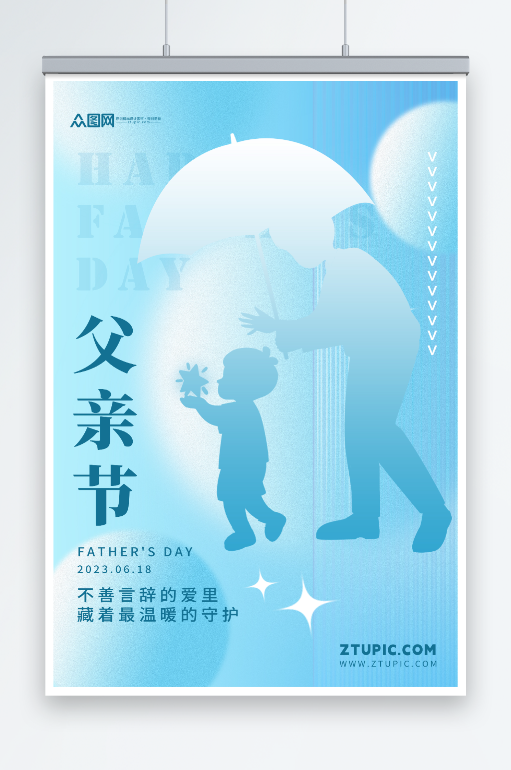 蓝色简约剪影风父亲节行业借势海报素材