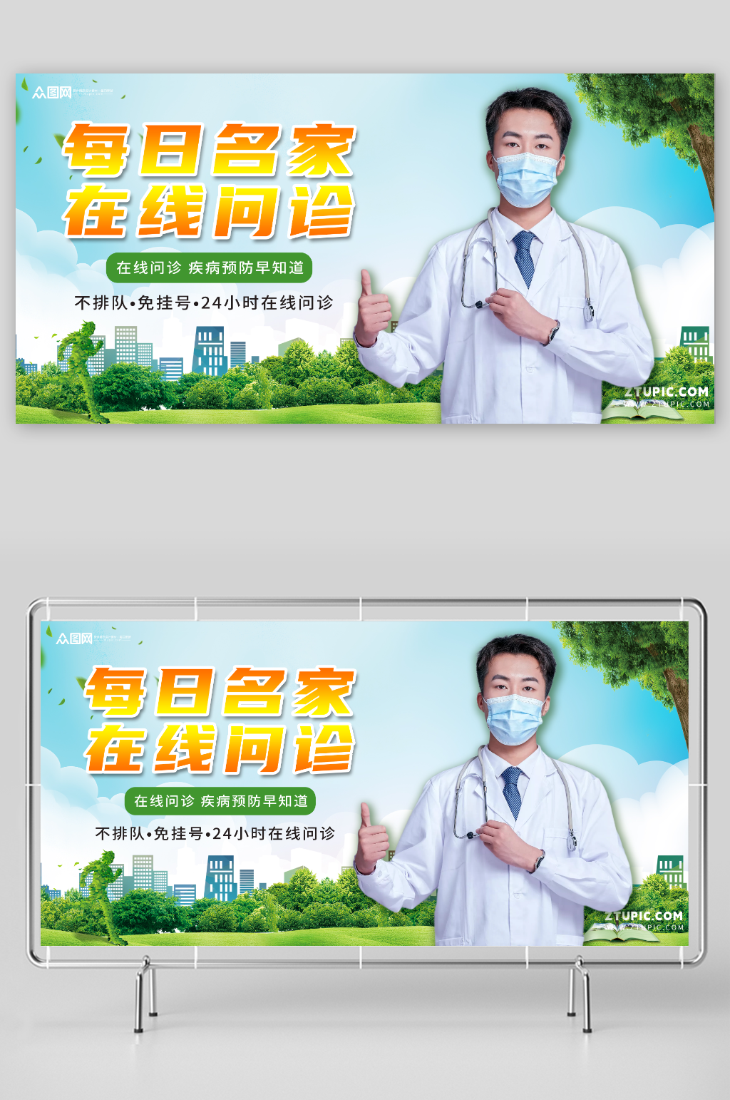 简约大气远程在线医疗问诊展板素材