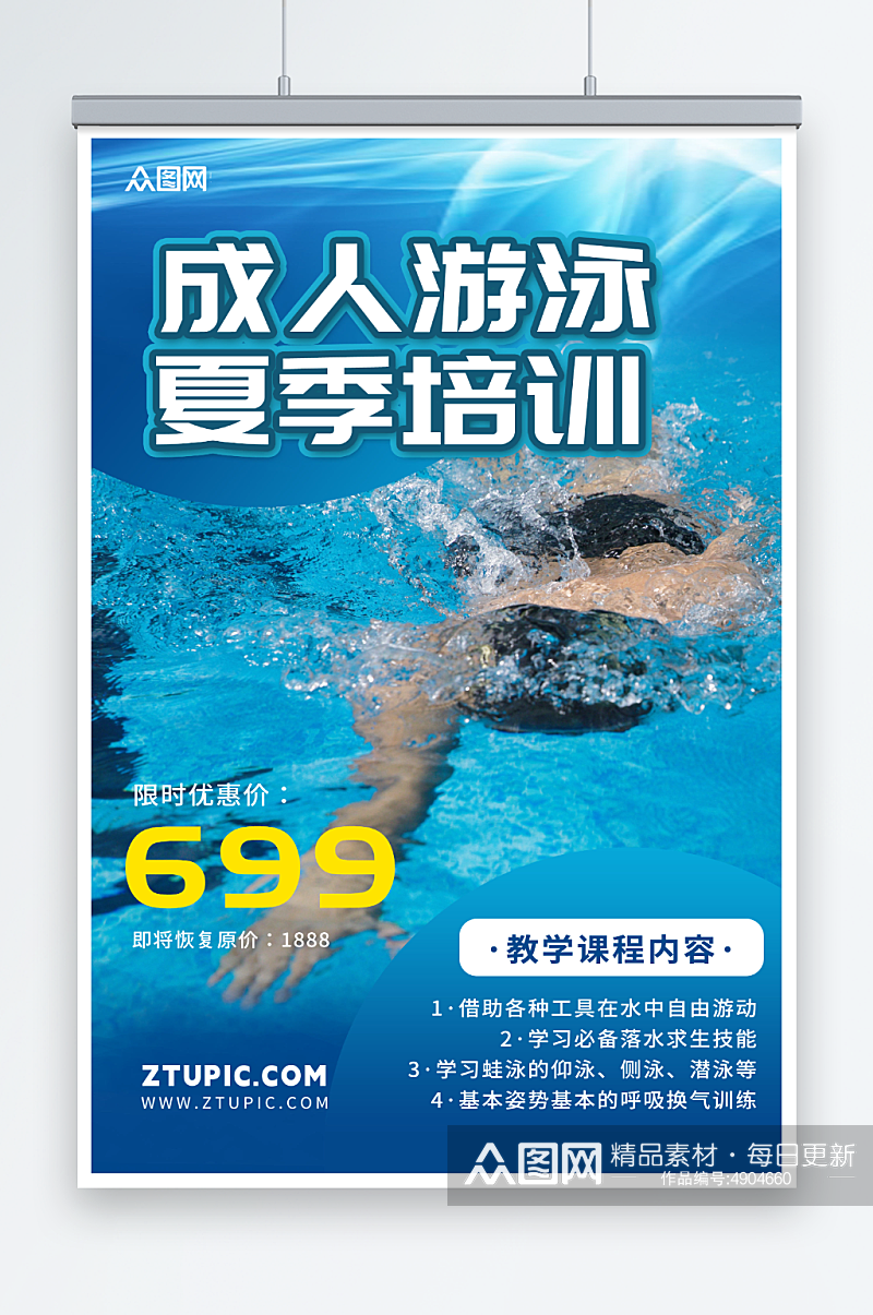 蓝色简约成人游泳培训人物海报素材