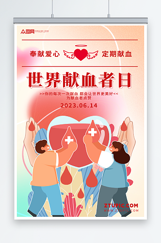 简约世界献血者日公益宣传海报