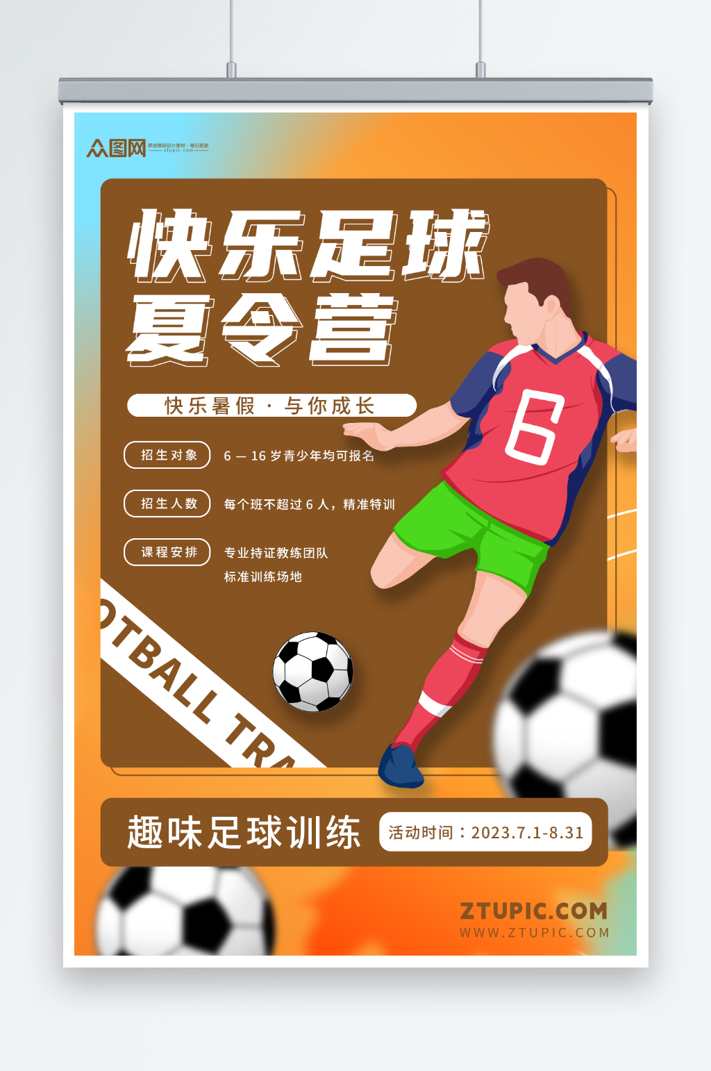 快樂(lè)暑期暑假少兒足球培訓(xùn)班海報(bào)素材