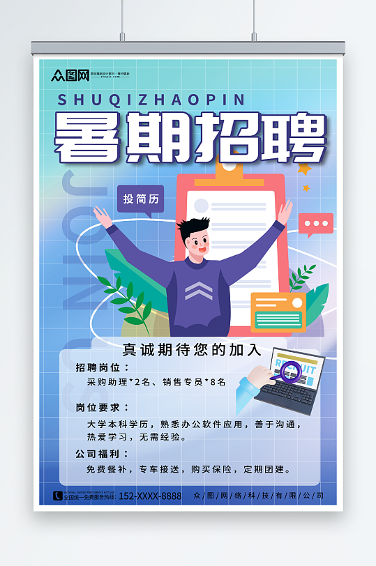 学生暑假工暑期招聘招人海报