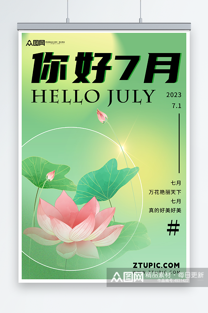 绿色七月你好夏季问候海报素材