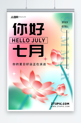 简约七月你好夏季问候海报